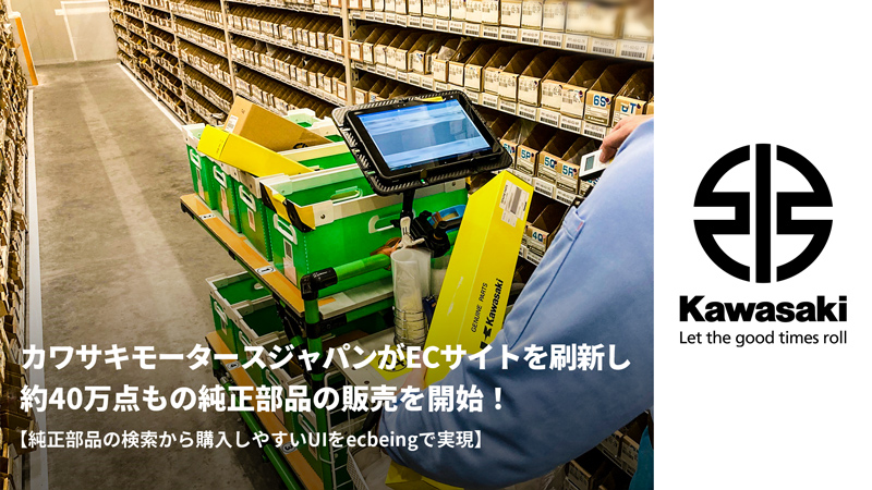 カワサキモータースジャパンがECサイトを刷新し約40万点もの純正部品の