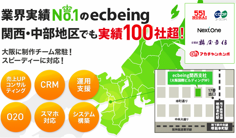 業界実績No.1のecbeing関西・中部地区でも実績100社超!