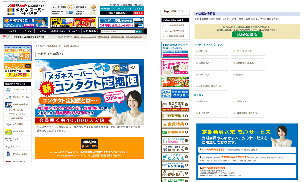 メガネスーパー公式通販サイト「定期便」