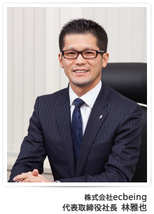 株式会社ecbeing 代表取締役社長 林雅也