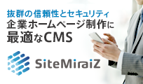 企業サイトに最適なホームページ制作・管理サービス sitemiraiz