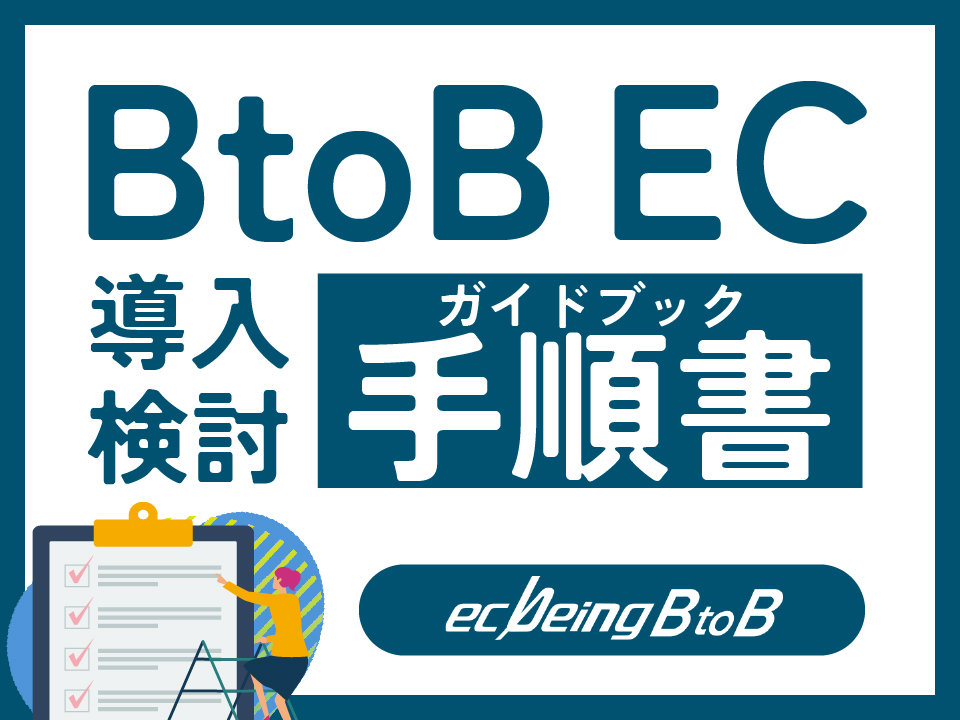 BtoB EC菇