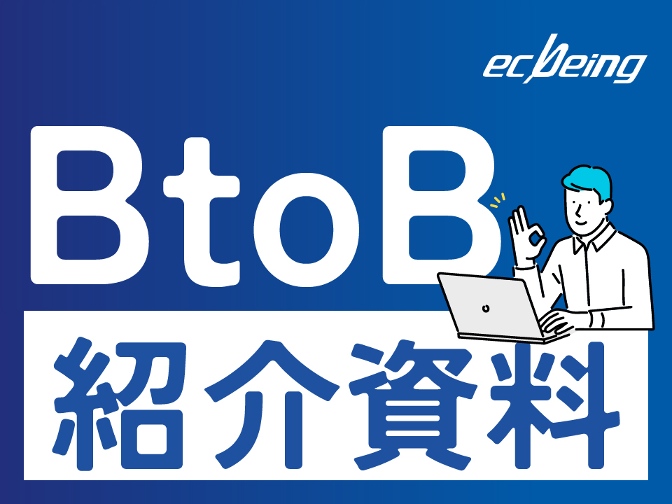 【最新】ecbeing BtoBパッケージ紹介資料 抜粋版