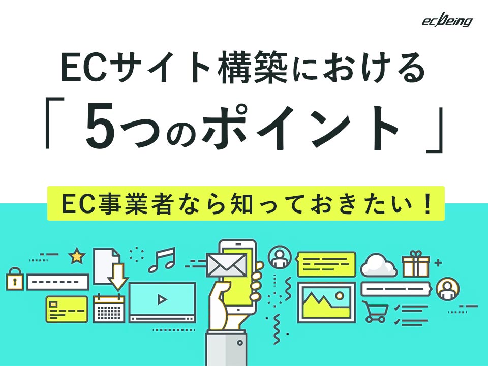 Ecサイトの構築方法 費用や手順を比較 Web担当初心者でも簡単 Ecbeing