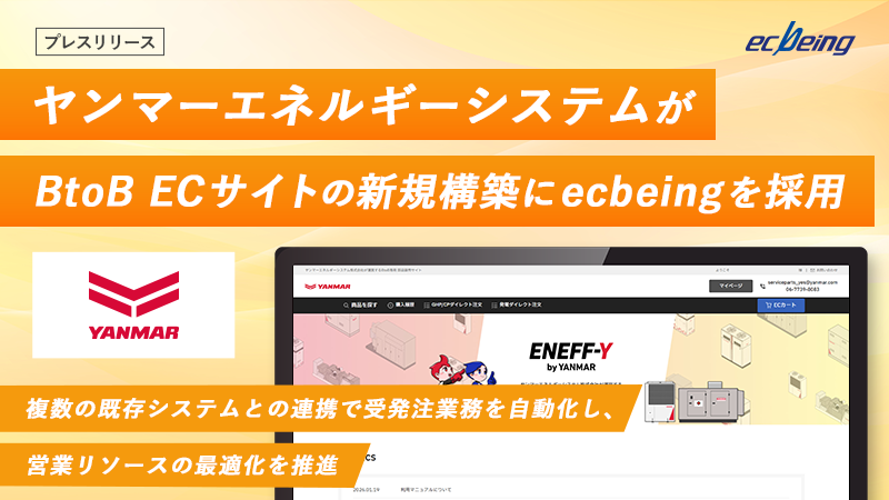 ヤンマーエネルギーシステムがBtoB ECサイトの新規構築にecbeingを採用