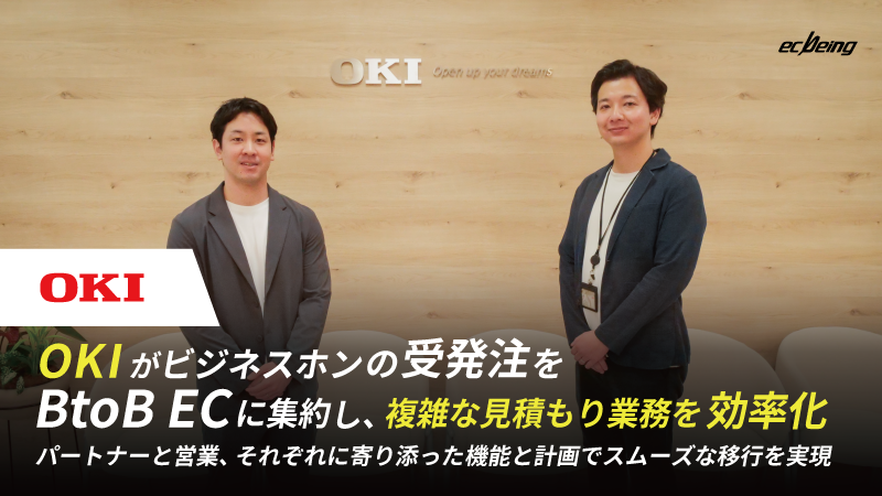 OKIがビジネスホンの受発注をBtoB ECに集約し、複雑な見積もり業務を効率化