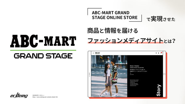株式会社エービーシー マートが Abc Mart Grand Stage Online Store で実現させた商品と情報を届けるファッションメディアサイトとは Ecbeing