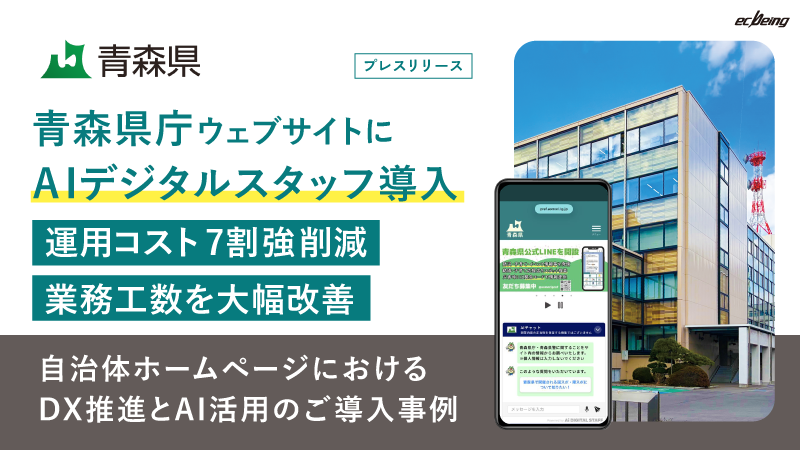 青森県庁に生成AIチャットボット「AIデジタルスタッフ」を導入