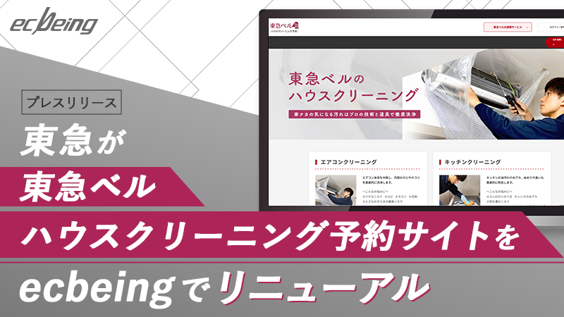 東急が「東急ベル ハウスクリーニング 予約サイト」をecbeingでリニューアル