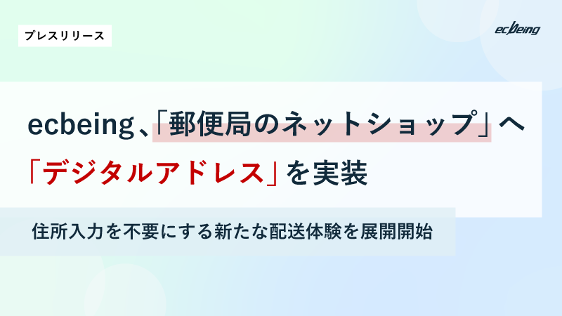 ecbeing、「郵便局のネットショップ」へ「デジタルアドレス」を実装