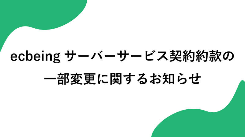 ecbeingサーバーサービス契約約款の一部変更に関するお知らせ