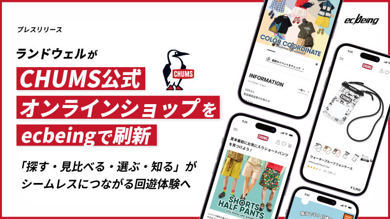 ランドウェルが「CHUMS公式オンラインショップ」をecbeingで刷新