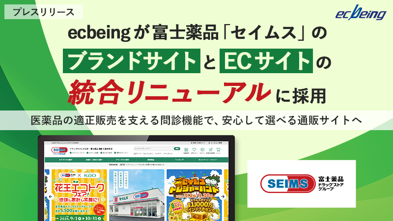 ecbeingが富士薬品「セイムス」のブランドサイトとECサイトの統合リニューアルに採用