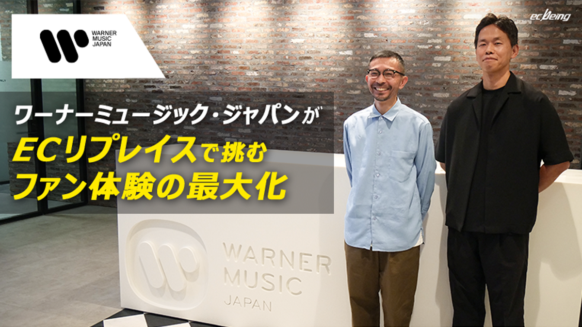 ワーナーミュージック・ジャパンがECリプレイスで挑むファン体験の最大化