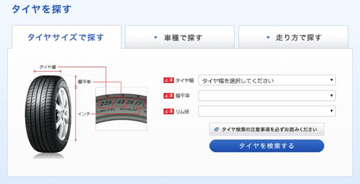 タイヤサイズで探す