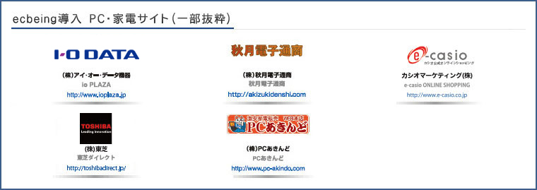 ecbeing導入 PC・家電サイト(一部抜粋)