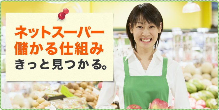 ネットスーパー儲かる仕組み きっと見つかる。