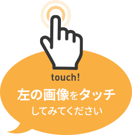 左の画像をタッチしてみてください