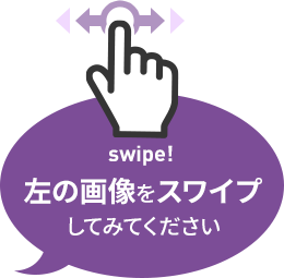 左の画像をスワイプしてみてください