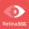 Retina対応