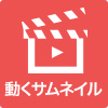 動くサムネイル