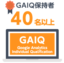 GAIQ保持者40名以上
