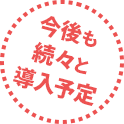 今後も続々と導入予定