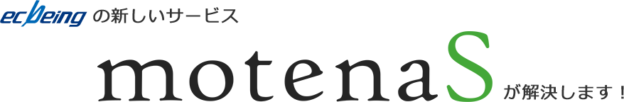 ecbengの新しいサービスmotenaSが解決します!
