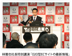 林雅也社長特別講演「O2O型ECサイトの最新情報」