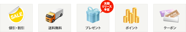 値引・割引 送料無料 プレゼント ポイント クーポン