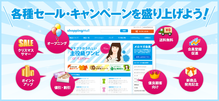 各種セール・キャンペーンを盛り上げよう!