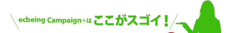 ecbeing Campaign+はここがスゴイ!