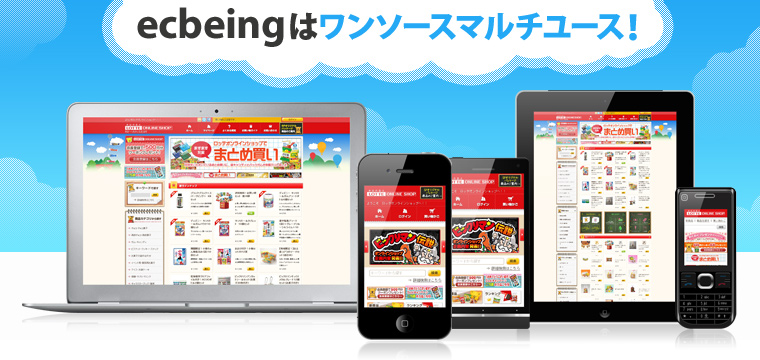 ecbeingはワンソースマルチユース!