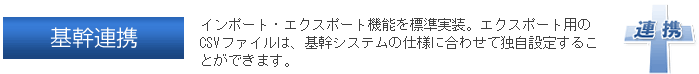基幹連携