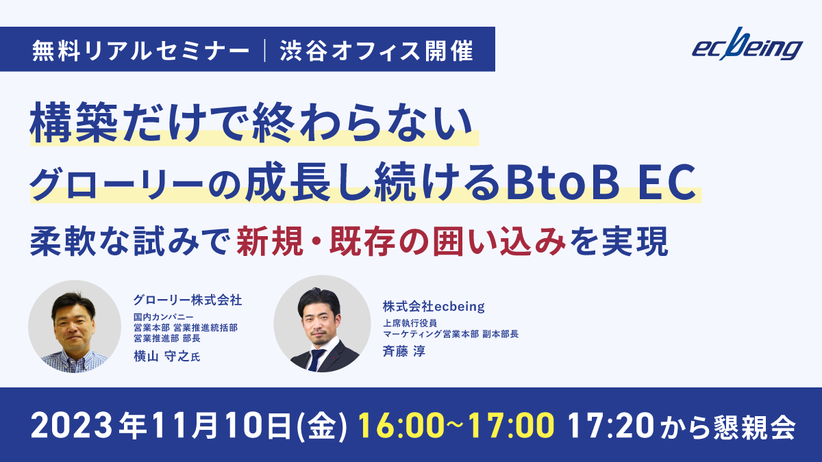 構築だけで終わらない グローリーの成長し続けるBtoB EC ~柔軟な試みで新規・既存の囲い込みを実現~|EC業界実績No.1の【ecbeing】