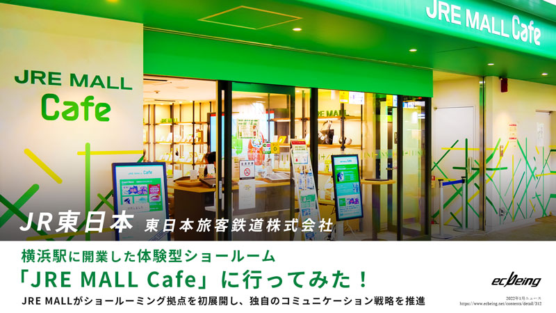 JRE MALLがショールーミング拠点を初展開し、独自のコミュニケーション戦略を推進 〜横浜駅に開業した体験型ショールーム「JRE MALL Cafe」に行ってみた！〜