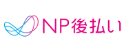 NP後払い