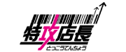 特攻店長