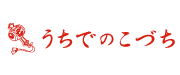 うちでのこづち