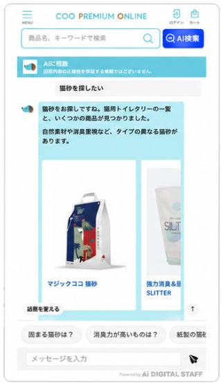 AIデジタルスタッフが対話しながら商品を提案する画面