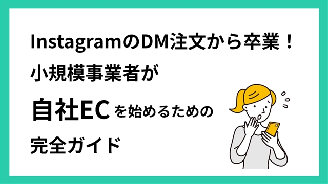 小規模事業者が自社ECを始めるための完全ガイド
