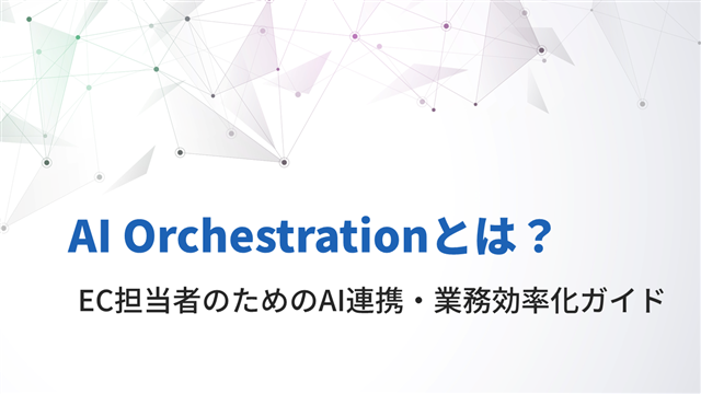 AI Orchestrationとは