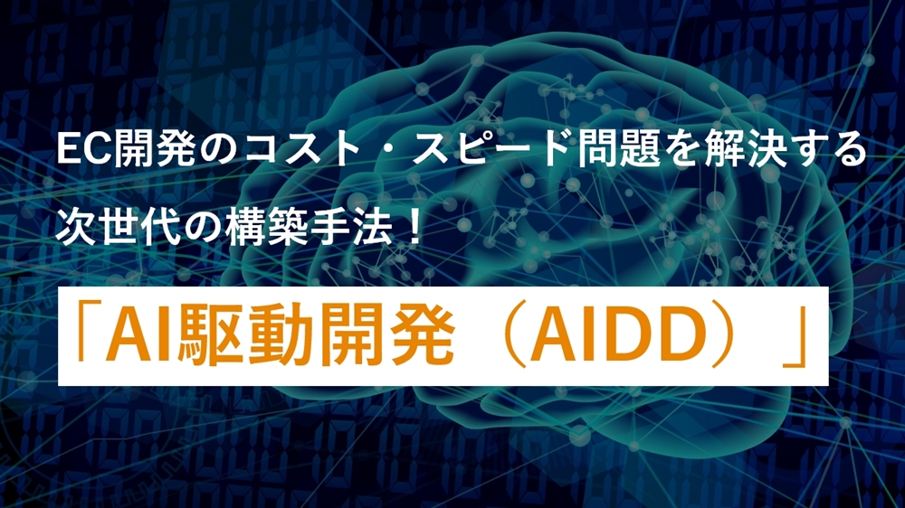 EC開発のコストとスピードを解決する次世代の構築手法!「AI駆動開発(AIDD)」
