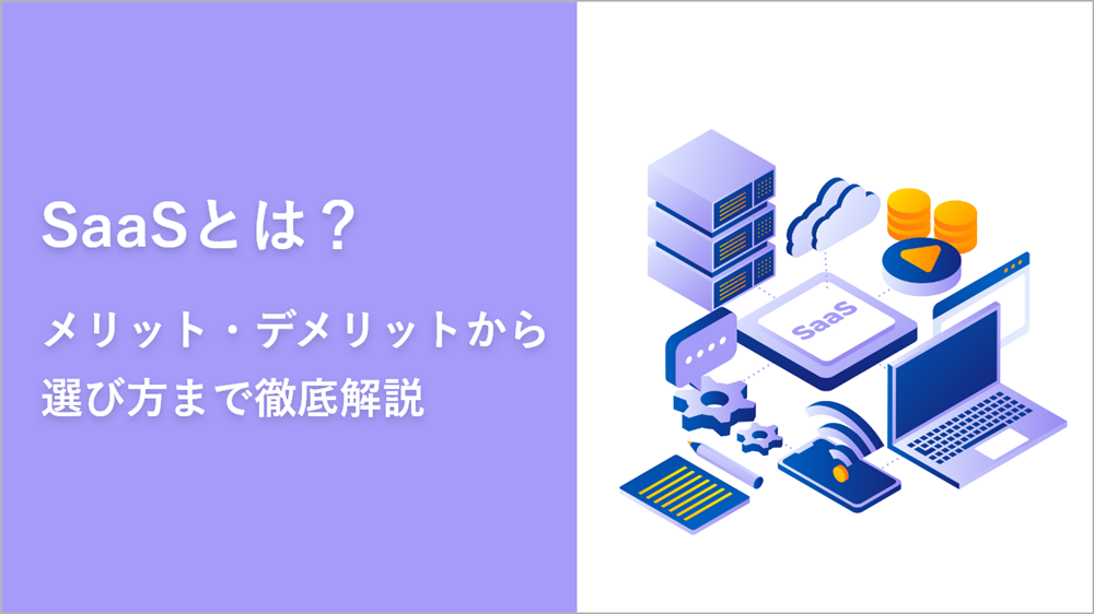 SaaSとは？メリット・デメリットから選び方までをわかりやすく徹底解説