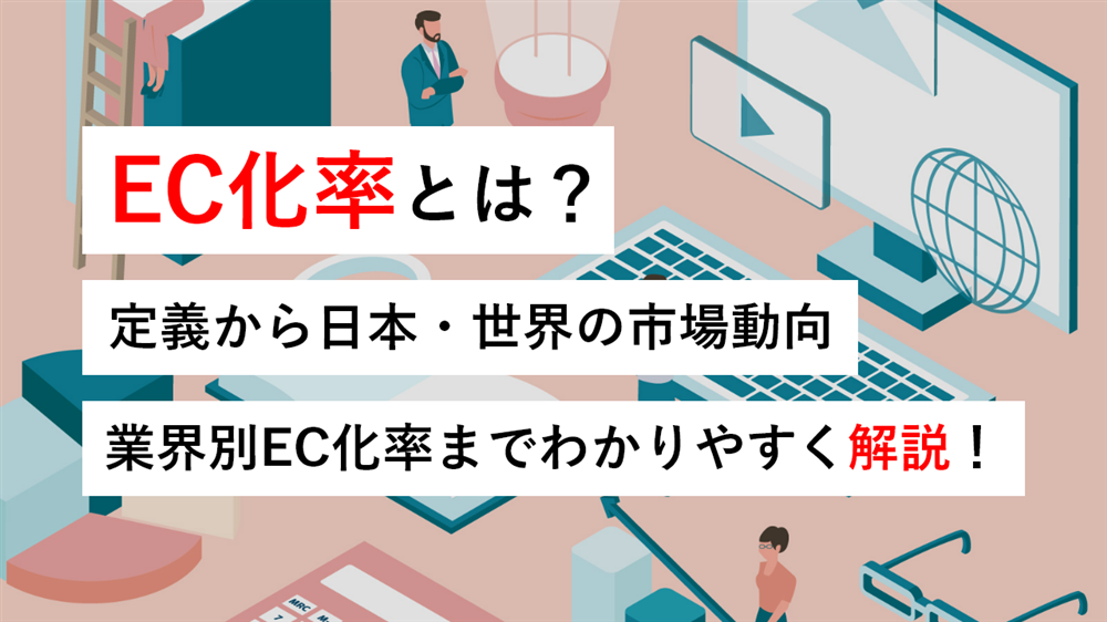 【2026年最新版】EC化率とは?定義から日本・世界の市場動向、業界別EC化率までわかりやすく解説