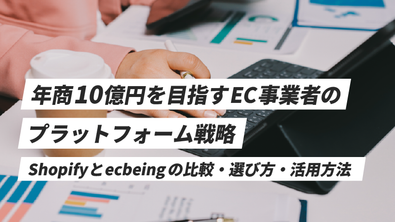 年商10億円を目指すEC事業者のプラットフォーム戦略