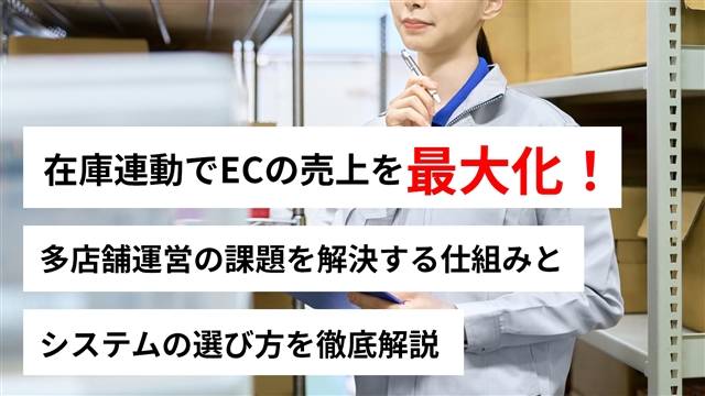 多店舗運営の課題を解決する仕組みとシステムの選び方