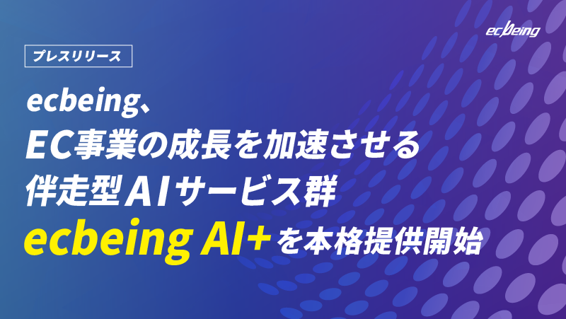 ecbeing、EC事業の成長を加速させる伴走型AIサービス群『ecbeing AI+』を本格提供開始