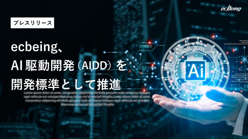 ecbeing、AI駆動開発(AIDD)を開発標準として推進