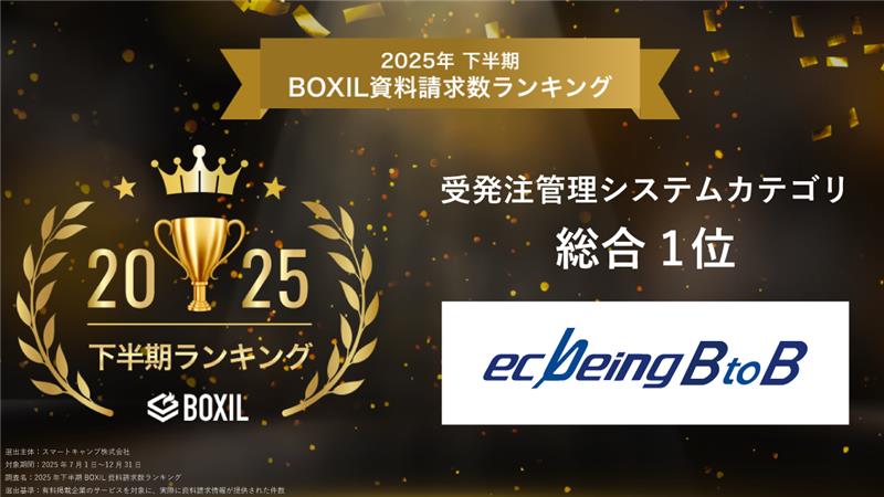 ecbeing BtoB、「2025年下半期 BOXIL資料請求数ランキング」受発注管理システムカテゴリ 総合 1位に選出